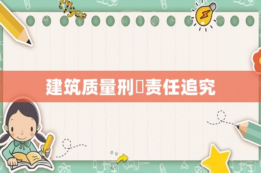 建筑質量刑亊責任追究