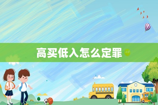 高買低入怎么定罪