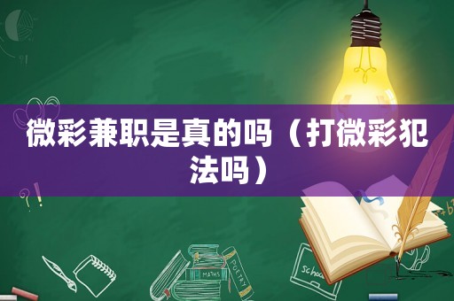 微彩兼職是真的嗎（打微彩犯法嗎）