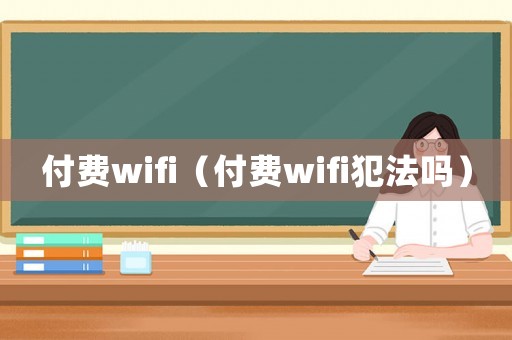 付費wifi（付費wifi犯法嗎）