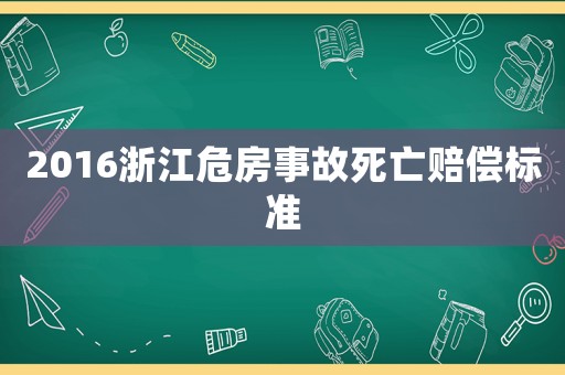 2016浙江危房事故死亡賠償標準