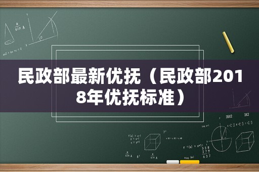 民政部最新優撫（民政部2018年優撫標準）