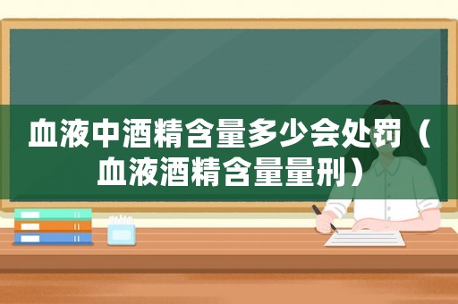 血液中酒精含量多少會處罰（血液酒精含量量刑）