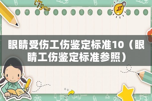 眼睛受傷工傷鑒定標準10（眼睛工傷鑒定標準參照）