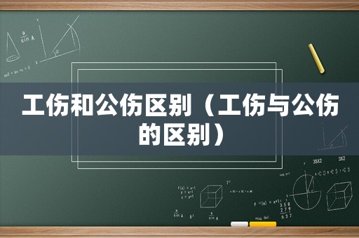 工傷和公傷區別（工傷與公傷的區別）
