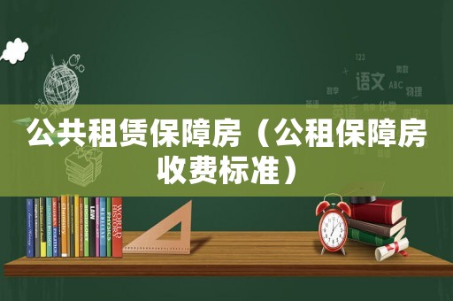 公共租賃保障房（公租保障房收費標準）