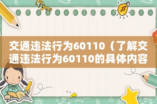 交通違法行為60110（了解交通違法行為60110的具體內容）