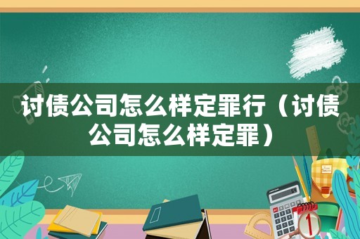 討債公司怎么樣定罪行（討債公司怎么樣定罪）