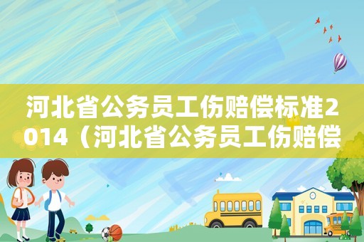 河北省公務員工傷賠償標準2014（河北省公務員工傷賠償標準2014）