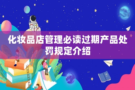 化妝品店管理必讀過期產品處罰規定介紹