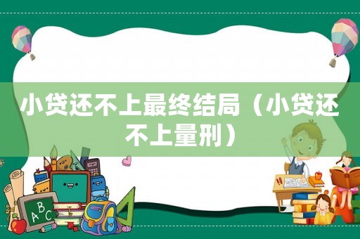 小貸還不上最終結局（小貸還不上量刑）