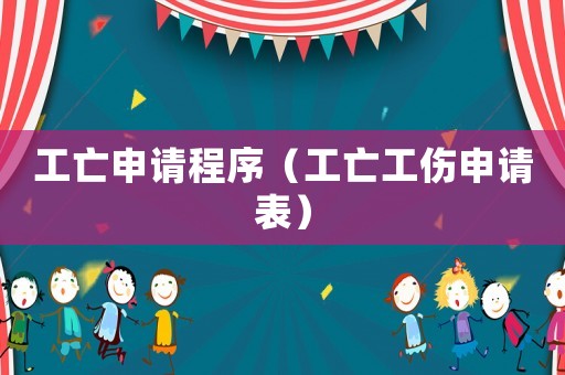 工亡申請程序（工亡工傷申請表）
