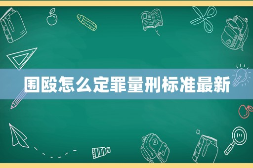 圍毆怎么定罪量刑標準最新