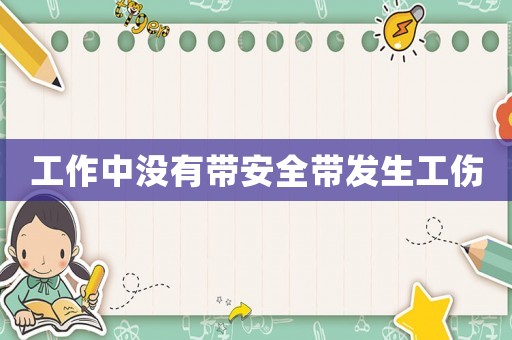 工作中沒有帶安全帶發生工傷