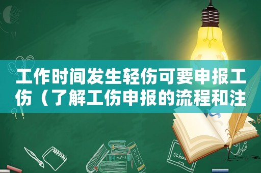 工作時間發生輕傷可要申報工傷（了解工傷申報的流程和注意事項）