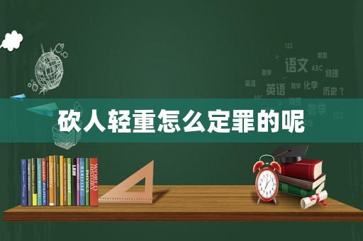 砍人輕重怎么定罪的呢