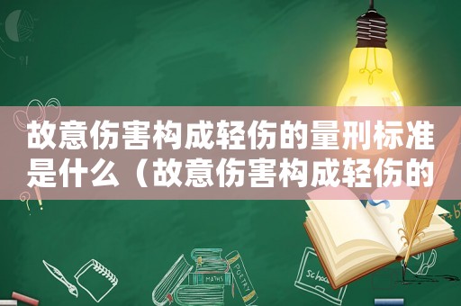 故意傷害構(gòu)成輕傷的量刑標(biāo)準(zhǔn)是什么（故意傷害構(gòu)成輕傷的量刑標(biāo)準(zhǔn)）