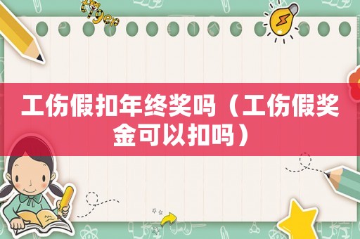 工傷假扣年終獎嗎（工傷假獎金可以扣嗎）
