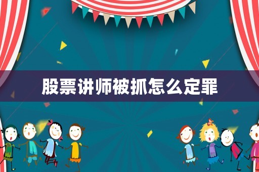 股票講師被抓怎么定罪