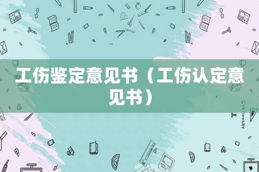 工傷鑒定意見書（工傷認定意見書）