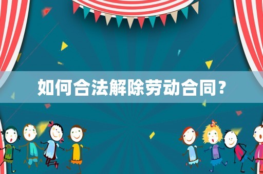 如何合法解除勞動合同？