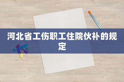 河北省工傷職工住院伙補的規定