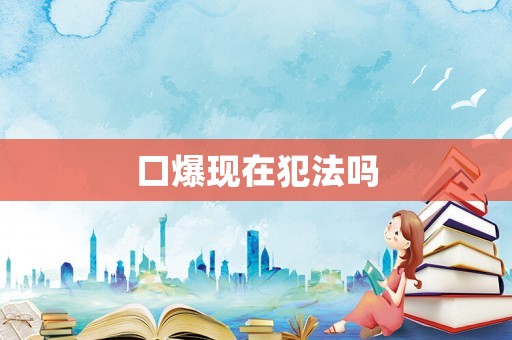 口爆現在犯法嗎