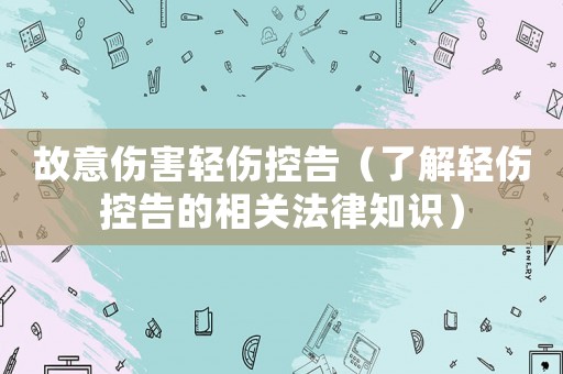 故意傷害輕傷控告（了解輕傷控告的相關法律知識）