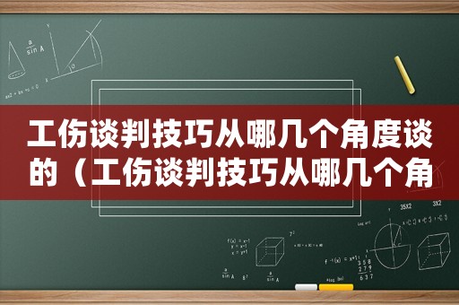 工傷談判技巧從哪幾個角度談的（工傷談判技巧從哪幾個角度談）