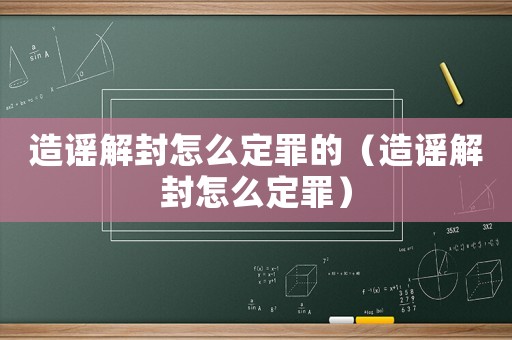 造謠解封怎么定罪的（造謠解封怎么定罪）