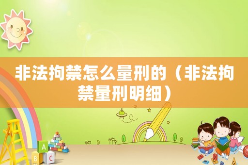 非法拘禁怎么量刑的（非法拘禁量刑明細）