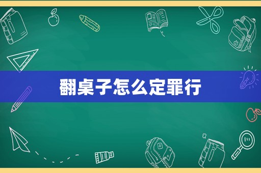 翻桌子怎么定罪行