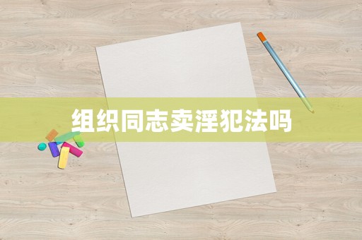 組織同志賣淫犯法嗎