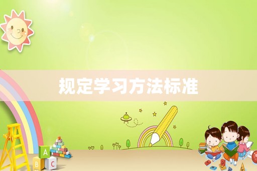 規定學習方法標準