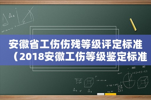 安徽省工傷傷殘等級評定標準（2018安徽工傷等級鑒定標準）