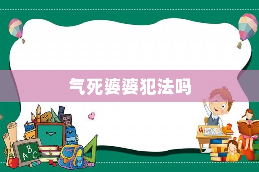 氣死婆婆犯法嗎