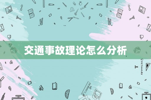 交通事故理論怎么分析
