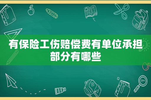 有保險工傷賠償費有單位承擔部分有哪些