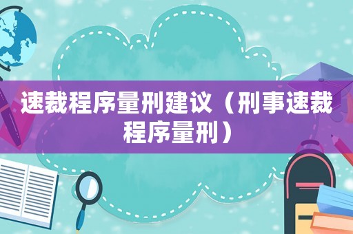 速裁程序量刑建議（刑事速裁程序量刑）