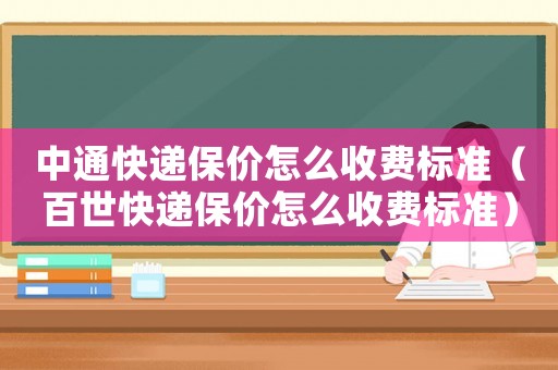 中通快遞保價怎么收費標準（百世快遞保價怎么收費標準）