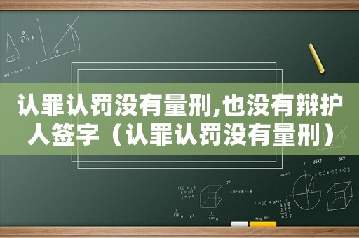 認罪認罰沒有量刑,也沒有辯護人簽字（認罪認罰沒有量刑）