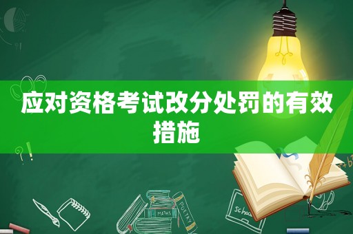 應對資格考試改分處罰的有效措施