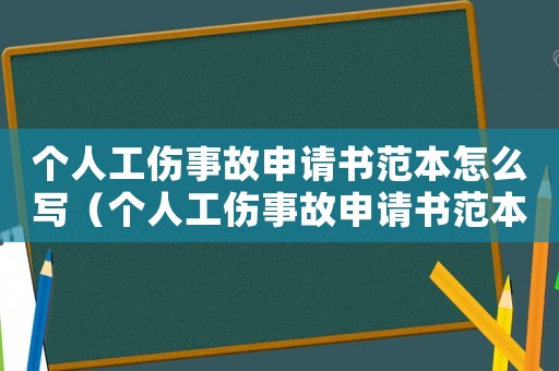 個人工傷事故申請書范本怎么寫（個人工傷事故申請書范本）