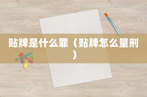 貼牌是什么罪（貼牌怎么量刑）