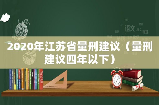 2020年江蘇省量刑建議（量刑建議四年以下）