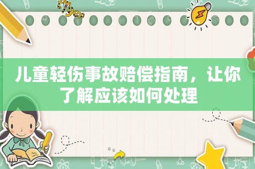 兒童輕傷事故賠償指南，讓你了解應該如何處理