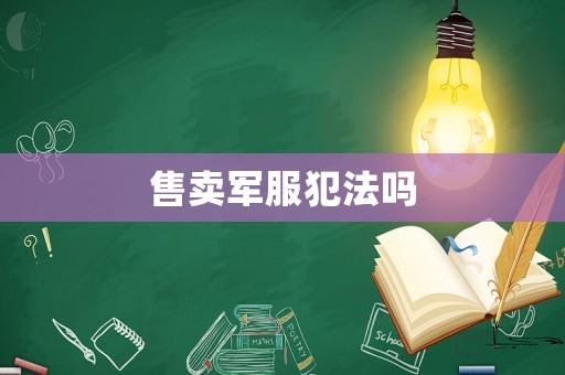 售賣軍服犯法嗎