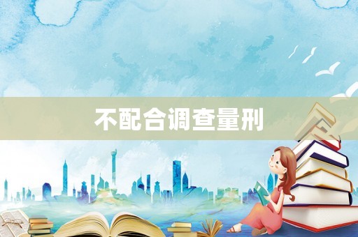 不配合調查量刑