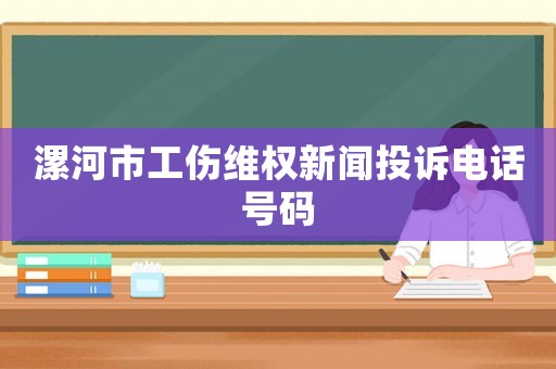 漯河市工傷維權新聞投訴電話號碼