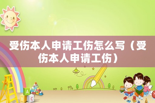 受傷本人申請工傷怎么寫（受傷本人申請工傷）
